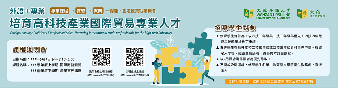 培育高科技產業國際貿易專業人才課程海報-1(院網)(另開新視窗)