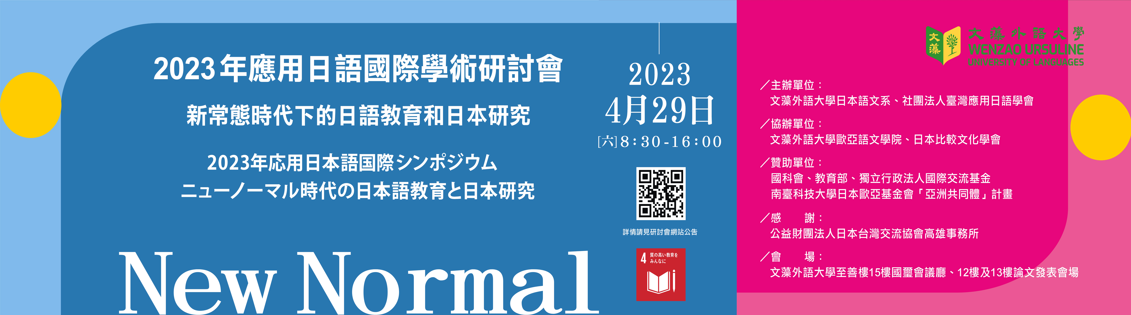 2023年應用日語國際學術研討會(院網)(另開新視窗)