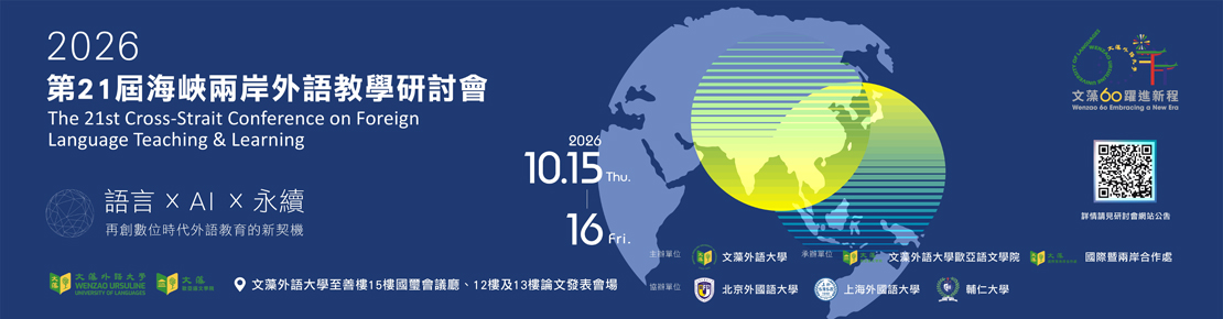 2026年第21屆海峽兩岸外語教學研討會(另開新視窗)